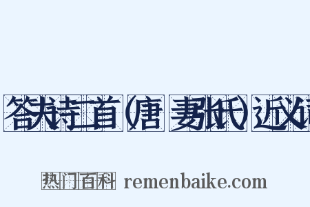 答夫诗二首（唐晅妻张氏）近义词是什么意思的图片